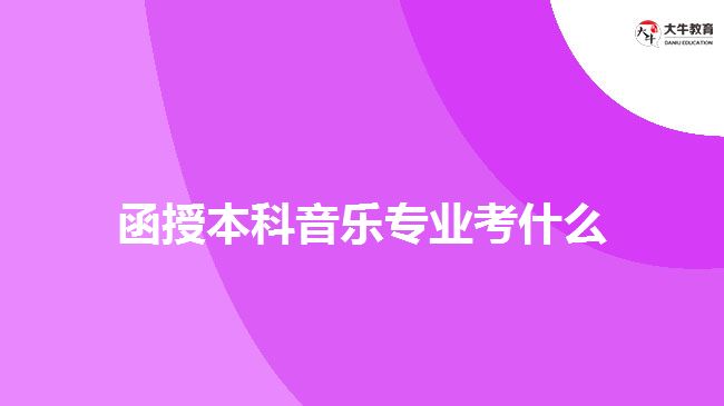 函授本科音樂專業(yè)考什么