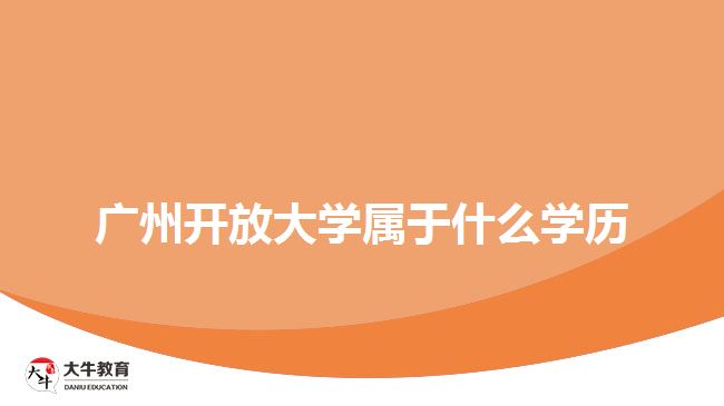 廣州開放大學屬于什么學歷