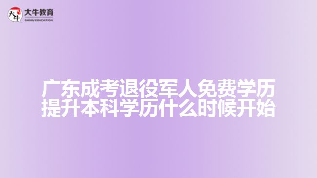 廣東成考退役軍人免費(fèi)學(xué)歷提升本科學(xué)歷什么時(shí)候開始