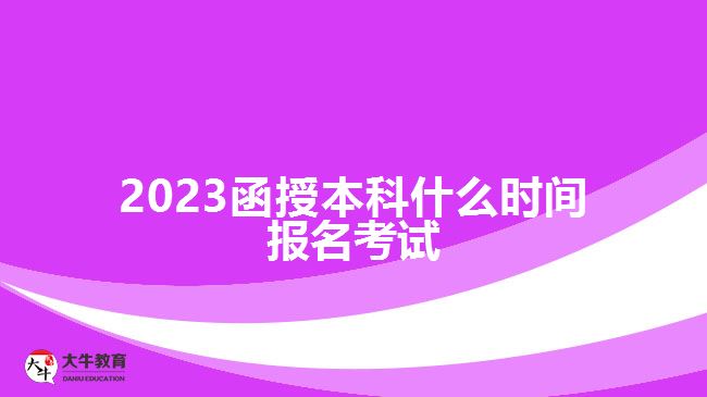 2023函授本科什么時(shí)間報(bào)名考試