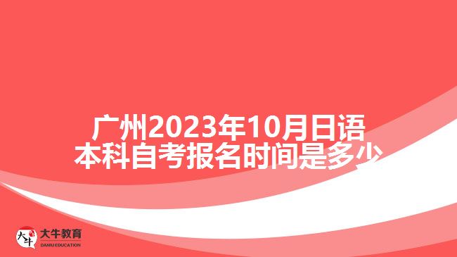 2023年10月日語本科自考報(bào)名時(shí)間是多少