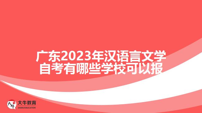 廣東2023年漢語言文學(xué)自考有哪些學(xué)?？梢詧? /></div>
<p>　　5、廣告和市場推廣行業(yè)：漢語言文學(xué)專業(yè)畢業(yè)生也可以在廣告、市場推廣等領(lǐng)域找到就業(yè)機(jī)會?？梢詮氖聫V告文案策劃、市場調(diào)研、品牌推廣等崗位。</p>
<p>　　6、企事業(yè)單位和政府機(jī)關(guān)：漢語言文學(xué)專業(yè)畢業(yè)生還可以在各類企事業(yè)單位和政府機(jī)關(guān)中就業(yè)?？梢詮氖鹿P(guān)、行政管理、文書檔案管理等相關(guān)工作。</p>
<p>　　雖然漢語言文學(xué)專業(yè)的就業(yè)前景較為廣泛，但也需要注意以下幾點(diǎn)：</p>
<p>　　1、提升綜合能力：除了掌握專業(yè)知識，還需培養(yǎng)具備跨學(xué)科的思維、溝通、團(tuán)隊協(xié)作等綜合能力，使自己更具競爭力。</p>
<p>　　2、豐富實(shí)踐經(jīng)驗：通過實(shí)習(xí)、志愿活動等方式積累實(shí)踐經(jīng)驗，拓寬就業(yè)渠道，提高就業(yè)競爭力。</p>
<p>　　3、繼續(xù)深造和持續(xù)學(xué)習(xí)：如果有條件和意愿，可以考慮繼續(xù)深造、攻讀碩士或博士學(xué)位，提高自己的學(xué)歷和專業(yè)水平。</p>
<p>　　總的來說，自考漢語言文學(xué)專業(yè)的就業(yè)前景是較為廣闊的，就業(yè)領(lǐng)域涉及教育、出版、文化傳媒、翻譯、廣告等多個行業(yè)。畢業(yè)生可根據(jù)自身興趣和性格特點(diǎn)選擇適合自己的就業(yè)方向，并持續(xù)提升自己的專業(yè)素養(yǎng)和綜合能力，以求在工作中獲得更好的發(fā)展。</p>
                        ?<div   id=