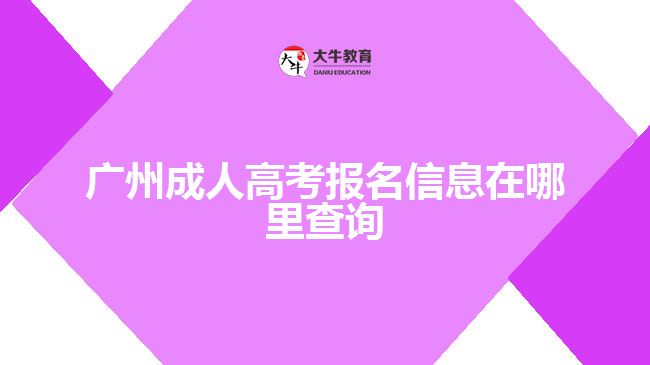 廣州成人高考報(bào)名信息在哪里查詢