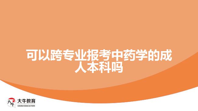 可以跨專業(yè)報考中藥學(xué)的成人本科嗎