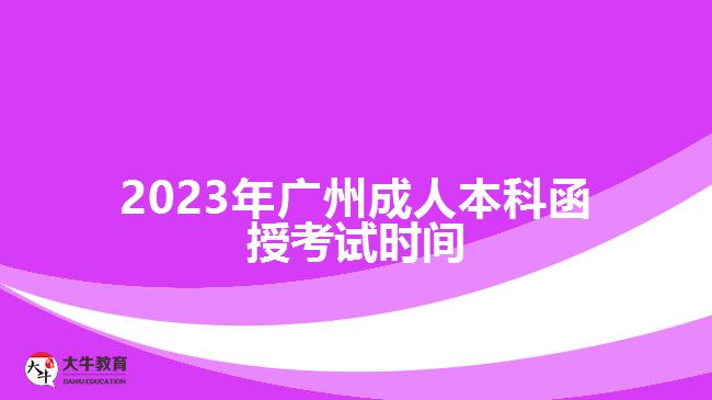 2023年廣州成人本科函授考試時(shí)間