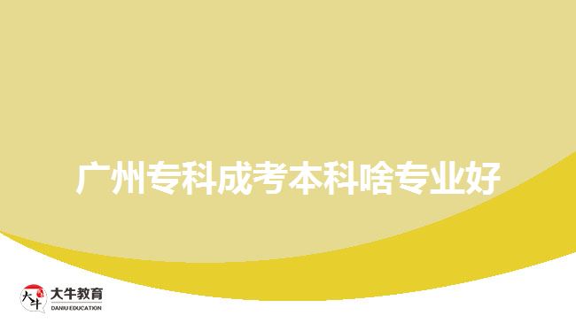 廣州?？瞥煽急究粕秾I(yè)好