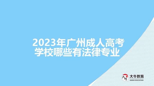 廣州成人高考學(xué)校哪些有法律專業(yè)