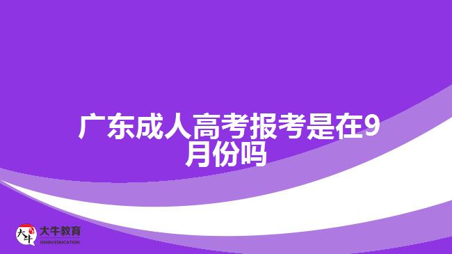  廣東成人高考報考是在9月份嗎