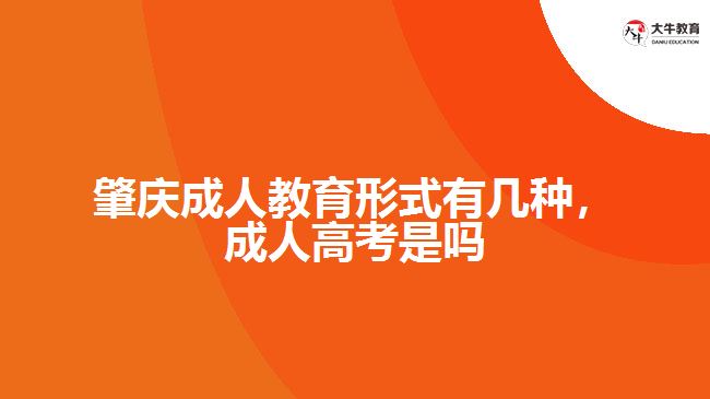 肇慶成人教育形式有幾種，成人高考是嗎