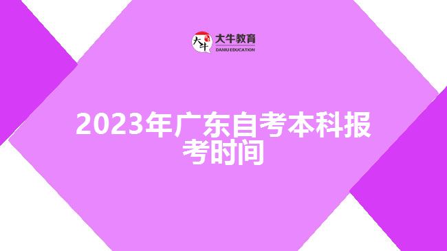 2023年廣東自考本科報(bào)考時(shí)間