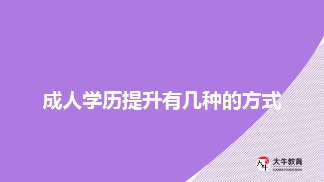 成人學(xué)歷提升有幾種的方式