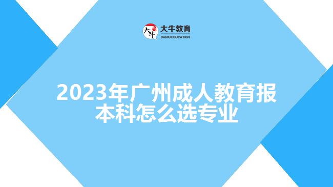 廣州成人教育報本科怎么選專業(yè)