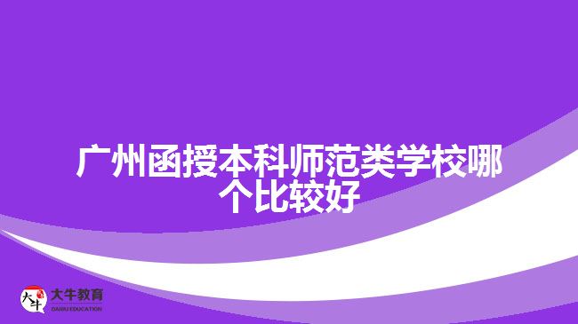 廣州函授本科師范類學校哪個比較好