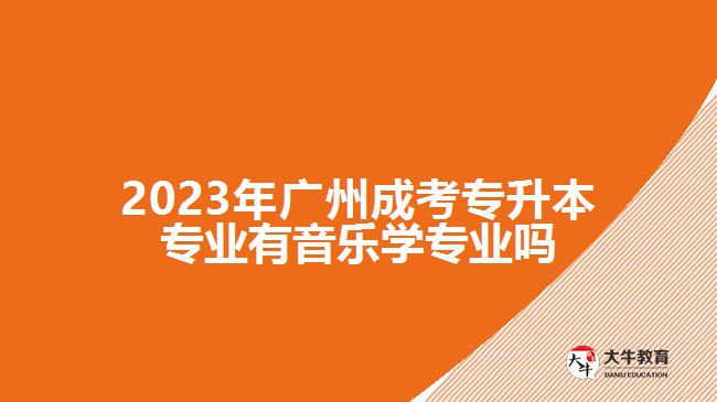 成考專升本專業(yè)有音樂(lè)學(xué)專業(yè)嗎