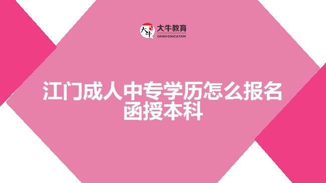 成人中專學(xué)歷怎么報名函授本科