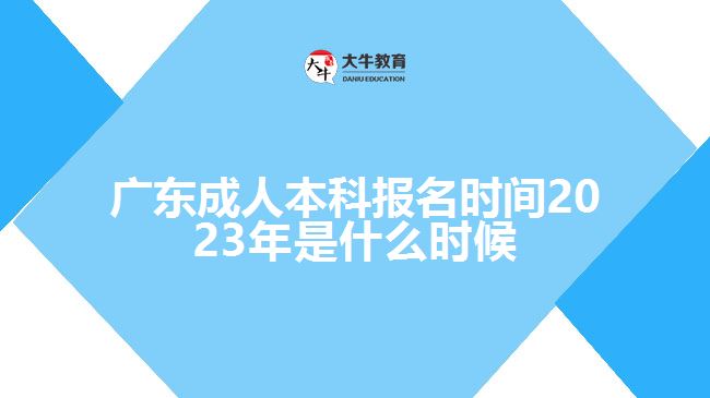 廣東成人本科報(bào)名時(shí)間2023年是什么時(shí)候