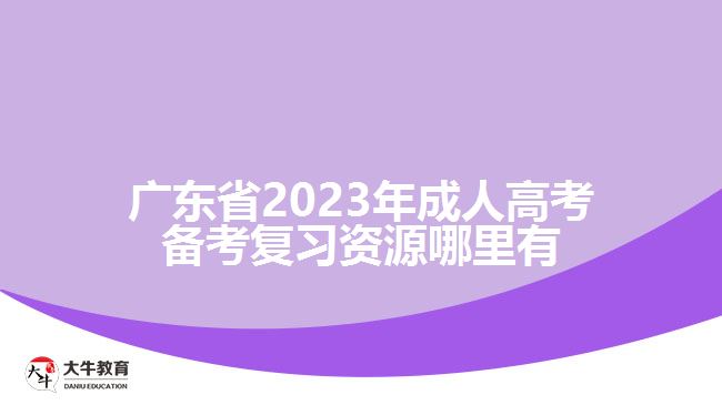 廣東省2023年成人高考備考復習資源哪里有