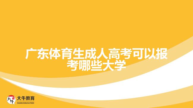 廣東體育生成人高考可以報考哪些大學(xué)