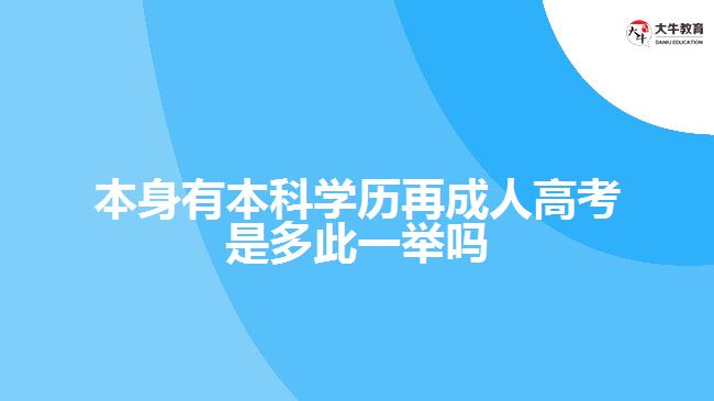 本身有本科學歷再成人高考是多此一舉嗎