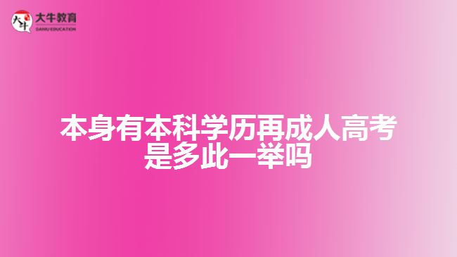 本身有本科學歷再成人高考是多此一舉嗎