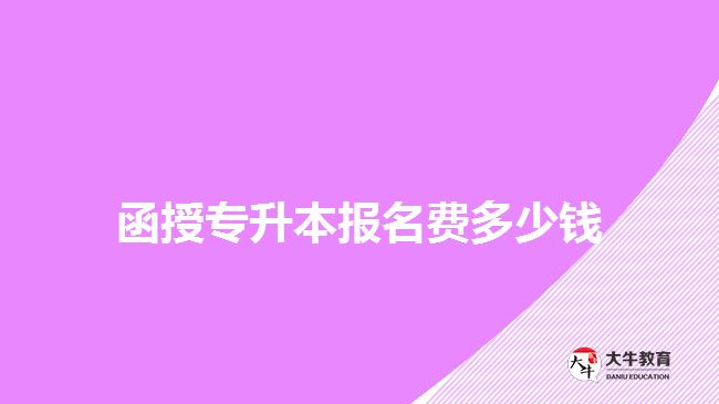 函授專升本報名費(fèi)多少錢