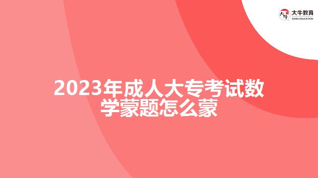 2023年成人大?？荚嚁?shù)學(xué)蒙題怎么蒙