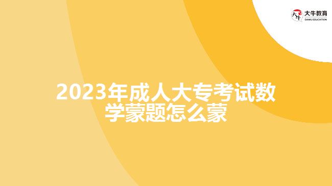 2023年成人大?？荚嚁?shù)學蒙題怎么蒙