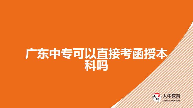 廣東中?？梢灾苯涌己诒究茊? /></div>
<p>　　其次，中專畢業(yè)生需要通過一系列的考試科目。相比于普通高校學(xué)生，在考試科目上中專畢業(yè)生會多一些。</p>
<p>　　最后，作為參加函授本科申請考試的中專畢業(yè)生，在復(fù)習(xí)備考階段也不能松懈。正確認(rèn)識自身所學(xué)知識缺陷與不足并及時(shí)查漏補(bǔ)缺非常重要。制定合理合理高效的復(fù)習(xí)計(jì)劃和方法是提高效率、取得理想成果不可忽視的環(huán)節(jié)。</p>
<p>　　在準(zhǔn)備階段，可以選擇參加一些輔導(dǎo)班來提高自己對相關(guān)知識點(diǎn)掌握水平以及解決問題能力并獲得一些建議和指導(dǎo)，有效提高學(xué)習(xí)積極性。同時(shí)，合理安排自己的時(shí)間、加強(qiáng)對知識點(diǎn)的理解與記憶，多做模擬題來熟悉考試形式與要求是備考中比較常見且行之有效的方式。</p>
<p>　　綜上所述，廣東中專畢業(yè)生是可以直接<a href=