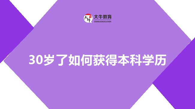 30歲了如何獲得本科學歷