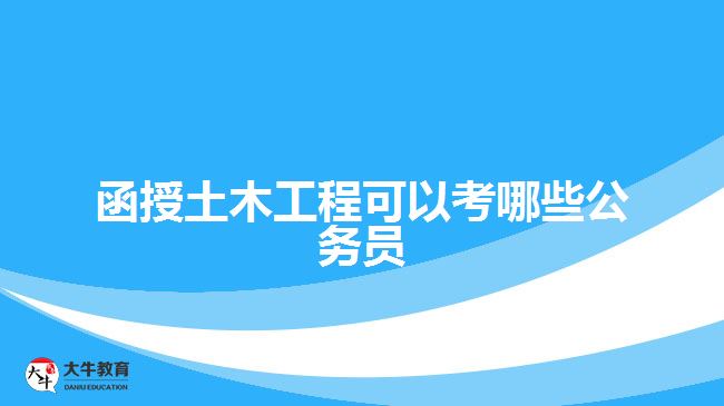 函授土木工程可以考哪些公務員