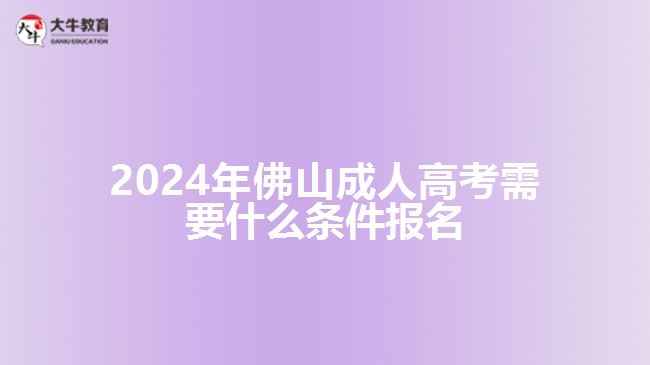 2024年佛山成人高考需要什么條件報名