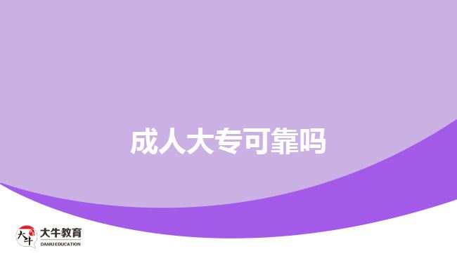 成人大專(zhuān)可靠嗎