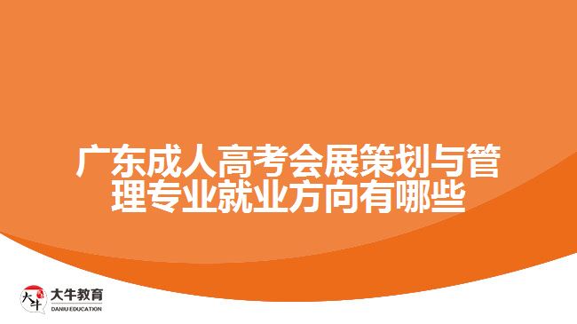 廣東成人高考會展策劃與管理專業(yè)