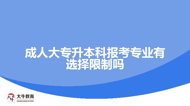 成人大專升本科報(bào)考專業(yè)有選擇限制嗎