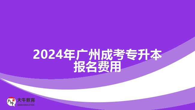 2024年廣州成考專升本報名費(fèi)用