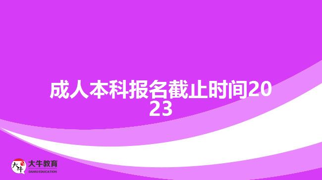 成人本科報名截止時間2023