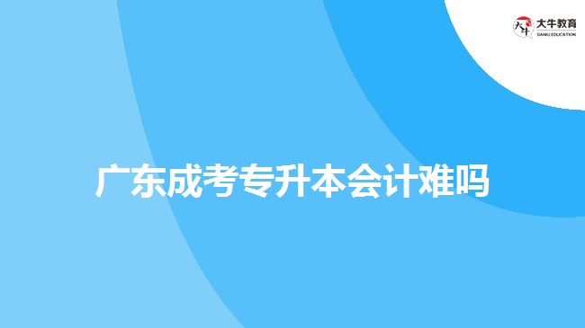 廣東成考專升本會計難嗎