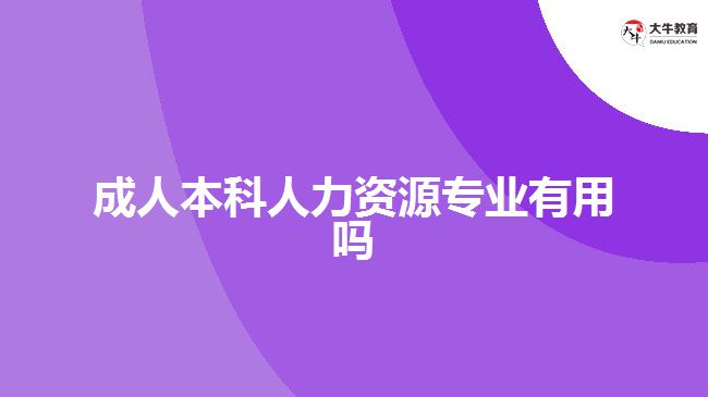 成人本科人力資源專業(yè)有用嗎