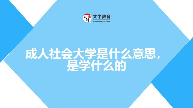 成人社會大學是什么意思，是學什么的