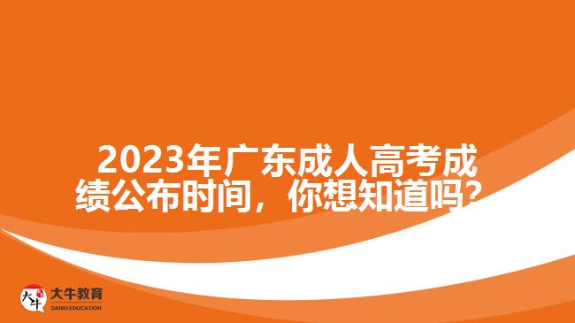 2023年廣東成人高考成績公布時間，你想知道嗎？