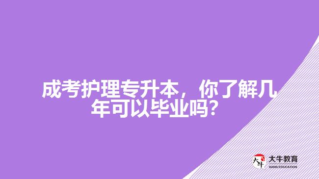 成考護(hù)理專升本，你了解幾年可以畢業(yè)嗎？