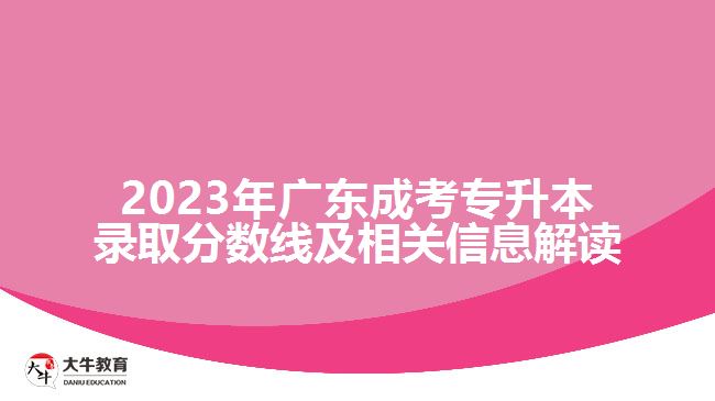 2023年廣東成考專升本錄取分?jǐn)?shù)線及相關(guān)信息解讀