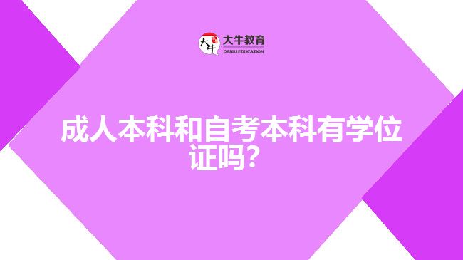 成人本科和自考本科有學(xué)位證嗎？