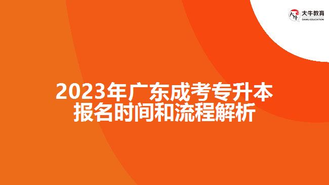 2023年廣東成考專升本報名時間和流程解析｜大牛教育