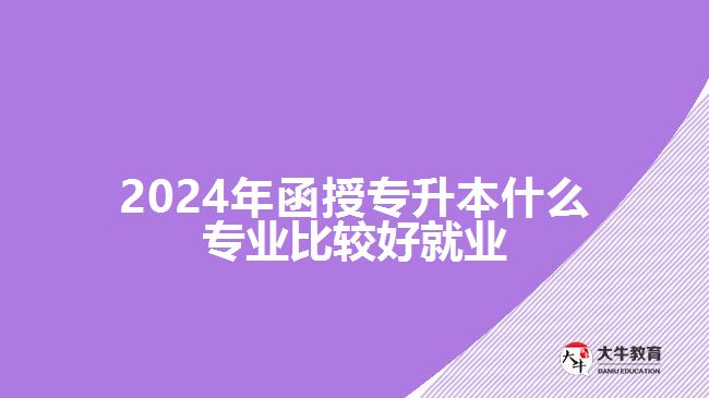 2024年函授專升本什么專業(yè)比較好