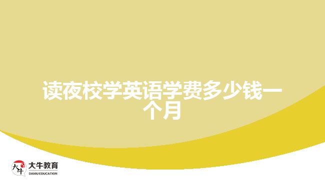 讀夜校學(xué)英語學(xué)費(fèi)多少錢一個(gè)月