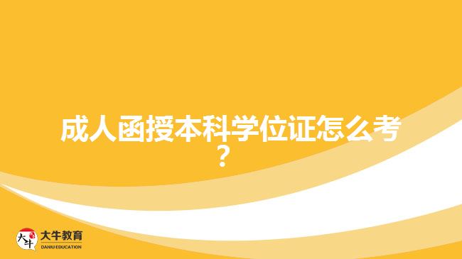 成人函授本科學(xué)位證怎么考？