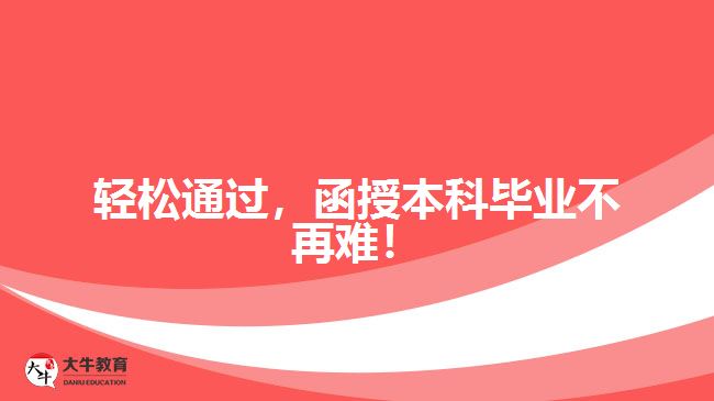 輕松通過，函授本科畢業(yè)不再難！