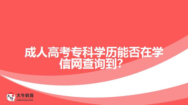 成人高考?？茖W(xué)歷能否在學(xué)信網(wǎng)查詢到？