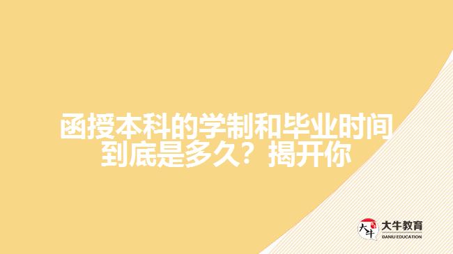 函授本科的學(xué)制和畢業(yè)時間到底是多久？揭開你心中的疑問